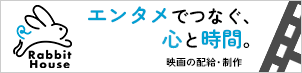 Rabbit House 映画の配給・制作